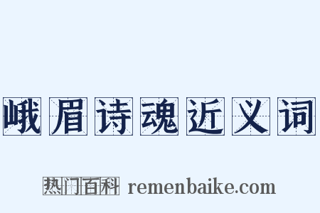 峨眉诗魂近义词是什么意思的图片